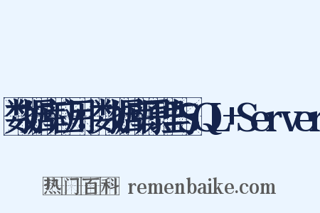 数据库应用：数据库原理与SQL+Server是什么意思的图片